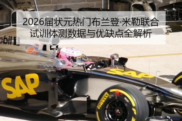 2026届状元热门布兰登·米勒联合试训体测数据与优缺点全解析