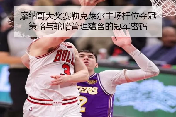 mo-na-ge-da-jiang-sai-lei-ke-lai-er-zhu-chang-gan-wei-duo-guan-ce-lve-yu-lun-tai-guan-li-yun-han-de-guan-jun-mi-ma-2-177.jpg