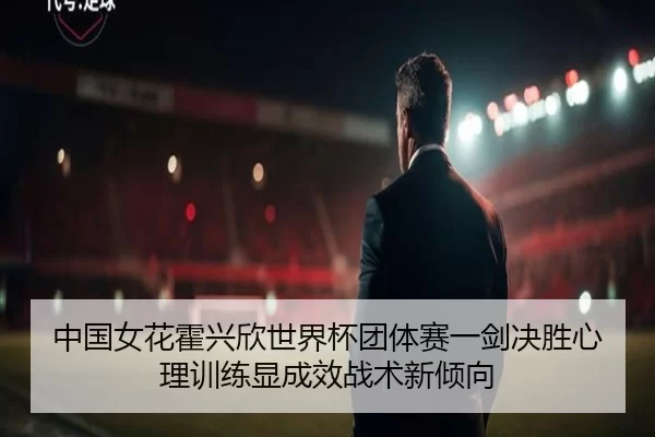 zhong-guo-nv-hua-huo-xing-xin-shi-jie-bei-tuan-ti-sai-yi-jian-jue-sheng-xin-li-xun-lian-xian-cheng-xiao-zhan-shu-xin-2-689.jpg